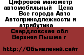 Цифровой манометр автомобильный › Цена ­ 490 - Все города Авто » Автопринадлежности и атрибутика   . Свердловская обл.,Верхняя Пышма г.